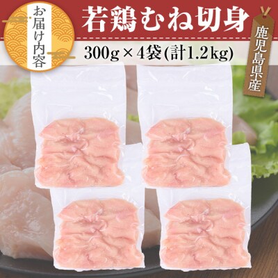 鹿児島県産若鶏むね切身 1.2kg