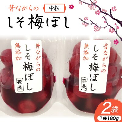 昔ながらの「しそ梅ぼし」中粒　180g×2袋　0040-2601