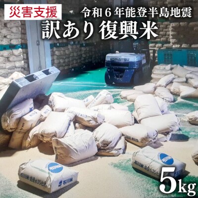 訳あり 米 復興米 5kg 1袋 [中橋商事 石川県 宝達志水町 38600738]