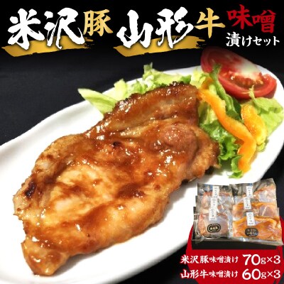 米沢豚味噌漬け×山形牛味噌漬け　食べ比べ　0143-2202