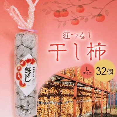 干し柿(紅つるし)32個　Lサイズ　0040-2603