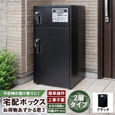 宅配BOX お荷物あずかる君3【202609】