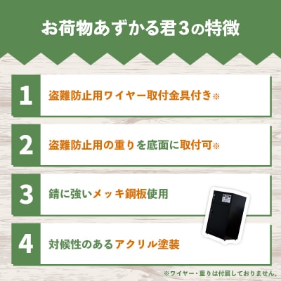 宅配BOX お荷物あずかる君3【202609】