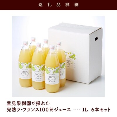 【2026年12月～発送】里見果樹園のラフランス100%ジュース　1L×6本　0079-2634