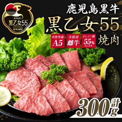 鹿児島黒牛 黒乙女55 モモ焼肉(300g)