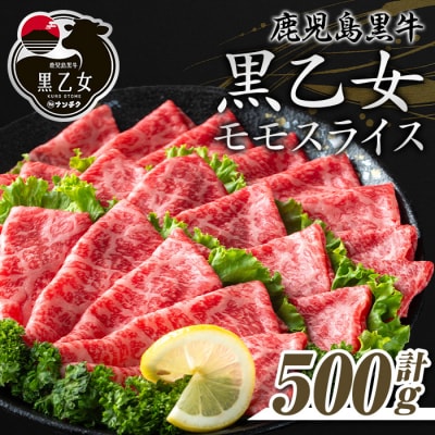鹿児島黒牛 黒乙女 和牛モモスライス(500g)