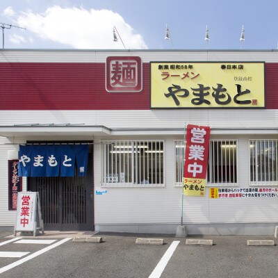 ラーメンやまもとの、お土産ラーメン　1食入り6個セット(筑前町)【202609】