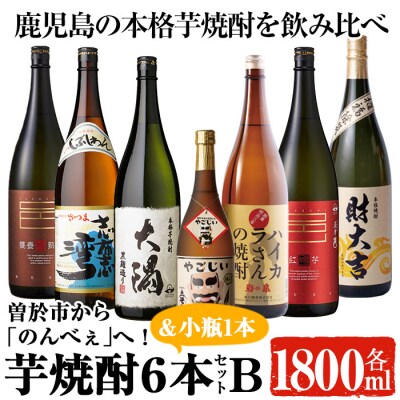 曽於市から「のんべぇ」へ!芋焼酎6本セットB・小瓶1本