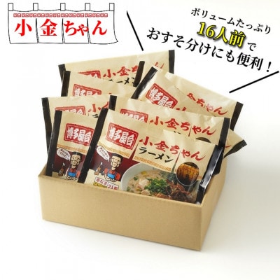 博多屋台「小金ちゃん」ラーメン　16人前(2人前×8袋)(筑前町)【202609】