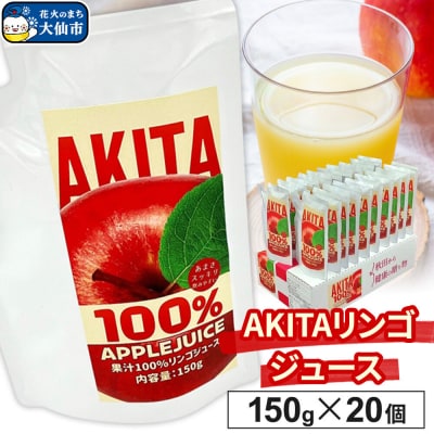 AKITAリンゴジュース 150g ×20個入り ダイセン創農|22_dsn-072001