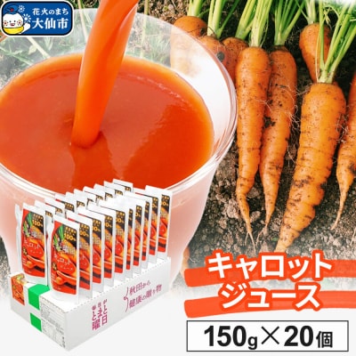 キャロットジュース 150g ×20個入り ダイセン創農|22_dsn-092001