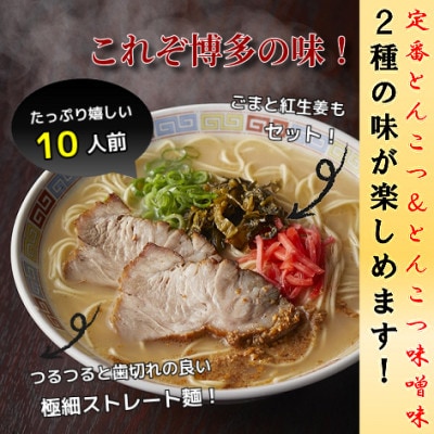 博多ラーメン10人前(筑前町)【202609】