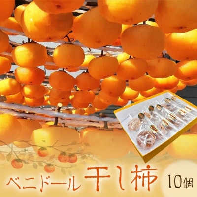 ベニドール干し柿(遠赤外線加工紅干し柿)10個　0040-2605