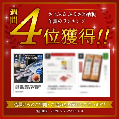 災害 備蓄 6年保存 羊羹 1袋15個 防災 保存食 非常食 菓子 焼津(a05-020)