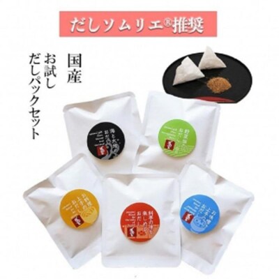 だしソムリエ推奨 だしパック味比べお試しセット 5種類×各2包(計10包)
