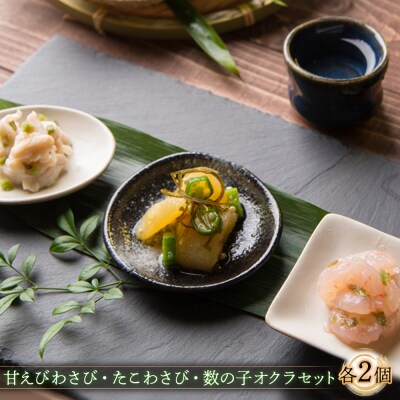 甘えびわさび・たこわさび・数の子オクラ×各4個セット【冷凍】【05122】