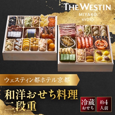 【ウェスティン都ホテル京都】和洋おせち料理 二段重(冷蔵)約4人前 おせち 人気 おすすめ