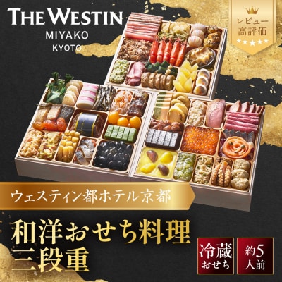 【ウェスティン都ホテル京都】和洋おせち料理 三段重(冷蔵)約5人前 おせち 人気 おすすめ