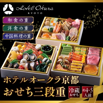 【ホテルオークラ京都】おせち三段重 和食の重・洋食の重・中国料理の重 約4～5名様用 御池 人気 