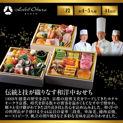 【ホテルオークラ京都】おせち三段重 和食の重・洋食の重・中国料理の重 約4～5名様用 御池 人気 