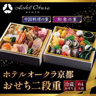 【ホテルオークラ京都】おせち二段重  和食の重・中国料理の重 約4名様用 御池 おせち 人気 