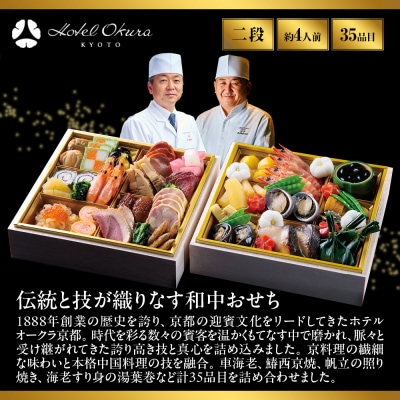 【ホテルオークラ京都】おせち二段重  和食の重・中国料理の重 約4名様用 御池 おせち 人気 