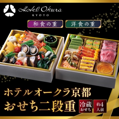【ホテルオークラ京都】おせち二段重 和食の重・洋食の重 約4名様用 御池 おせち 人気 
