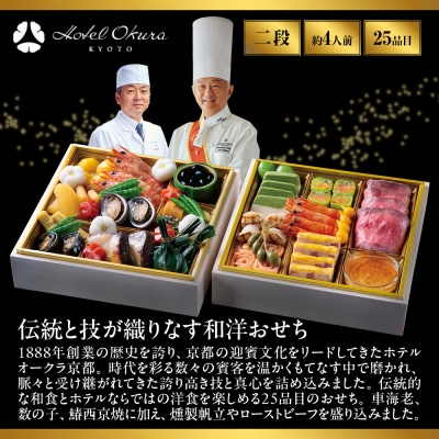 【ホテルオークラ京都】おせち二段重 和食の重・洋食の重 約4名様用 御池 おせち 人気 