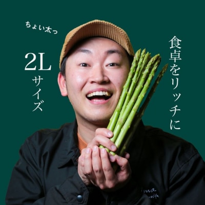 アスパラ王子が育てた自慢のアスパラ「2Lサイズ」1kg【御用意出来次第発送】【H-55】