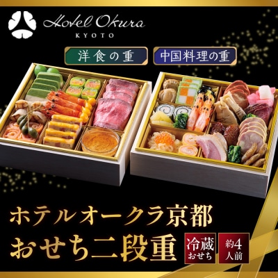【ホテルオークラ京都】おせち二段重 洋食の重・中国料理の重 約4名様用 御池 おせち 人気 