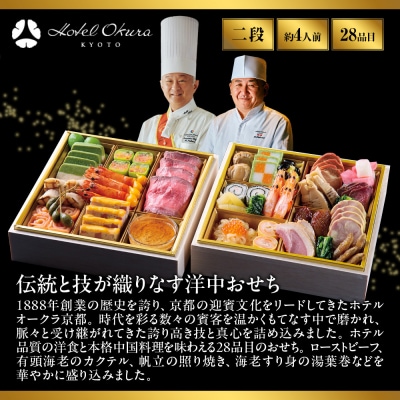 【ホテルオークラ京都】おせち二段重 洋食の重・中国料理の重 約4名様用 御池 おせち 人気 