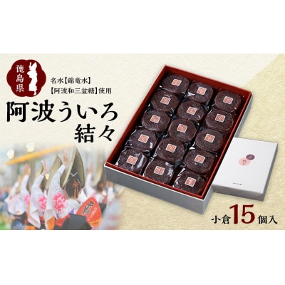 阿波ういろ「結々 」 小倉15個入【HK001】