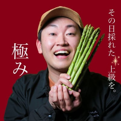 アスパラ王子が育てた自慢のアスパラ「極み」1kg 【御用意出来次第発送】【H-56】