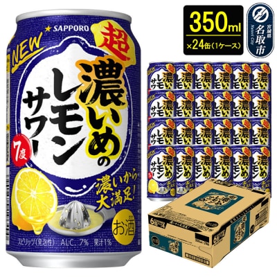 サッポロ 超・濃いめのレモンサワー350ml×24缶 1ケース|21_sks-060101a