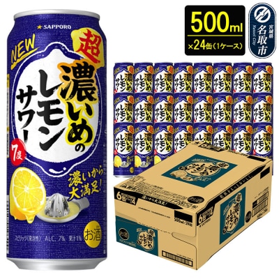 サッポロ 超・濃いめのレモンサワー500ml×24缶 1ケース|21_sks-060101b
