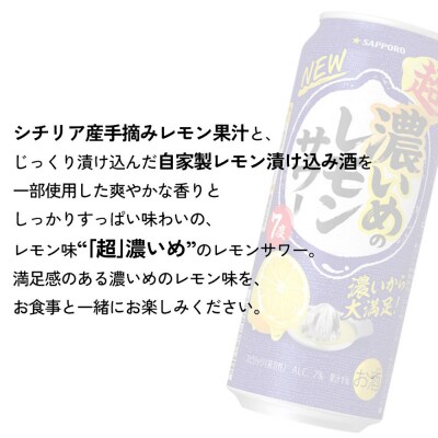 サッポロ 超・濃いめのレモンサワー500ml×24缶 1ケース|21_sks-060101b