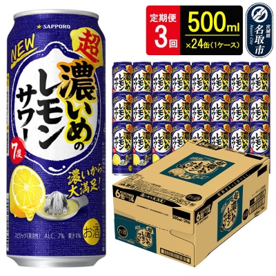 サッポロ 超・濃いめのレモンサワー500ml×24缶×3回|21_sks-060103b