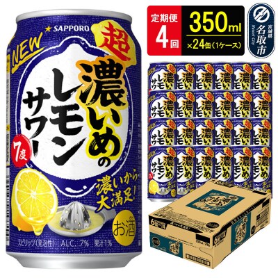 サッポロ 超・濃いめのレモンサワー350ml×24缶×4回|21_sks-060104a
