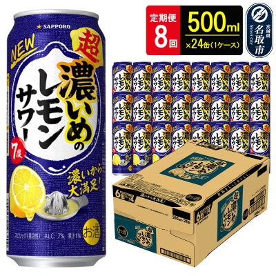 サッポロ 超・濃いめのレモンサワー500ml×24缶×8回|21_sks-060108b