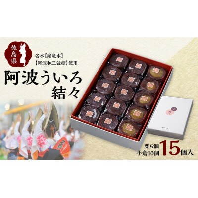 阿波ういろ「結々」15個入(小倉10個,栗5個)【HK002】