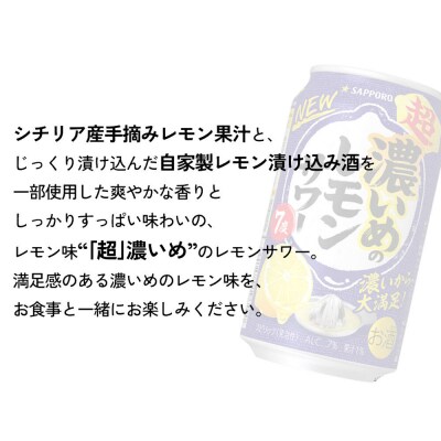 サッポロ 超・濃いめのレモンサワー350ml×96缶 4ケース |21_sks-060401a
