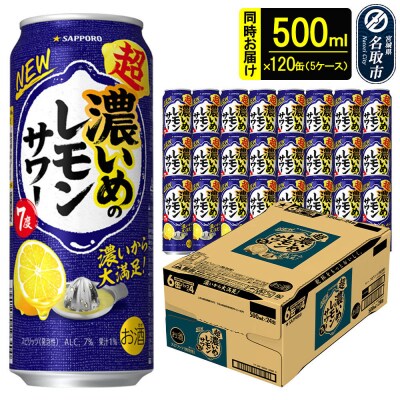サッポロ 超・濃いめのレモンサワー500ml×120缶 5ケース |21_sks-060501b