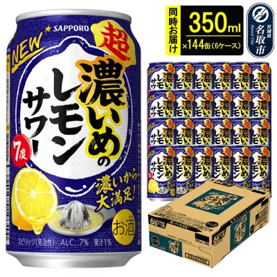 サッポロ 超・濃いめのレモンサワー350ml×144缶 6ケース |21_sks-060601a