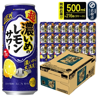 サッポロ 超・濃いめのレモンサワー500ml×216缶 9ケース |21_sks-060901b