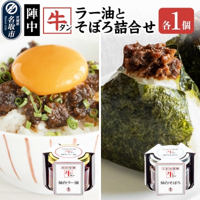 『陣中』 牛タンラー油1個 と 牛タンそぼろ1個 詰合せ 仙台|21_jnc-010101