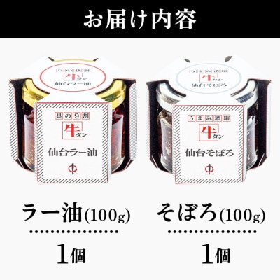 『陣中』 牛タンラー油1個 と 牛タンそぼろ1個 詰合せ 仙台|21_jnc-010101