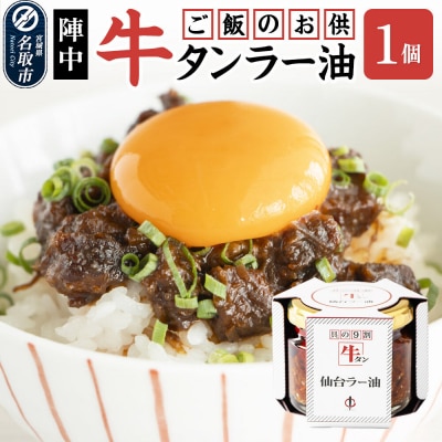 『陣中』 ご飯のお供 牛タンラー油1個 仙台 牛たん屋|21_jnc-080101