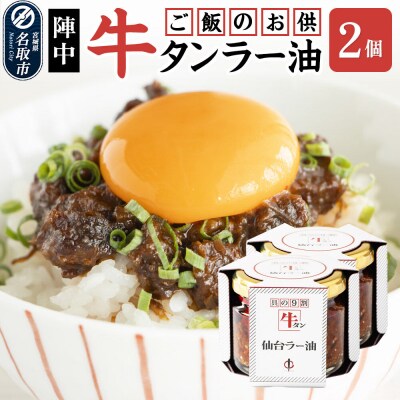 『陣中』 ご飯のお供 牛タンラー油2個 仙台 牛たん屋|21_jnc-080201