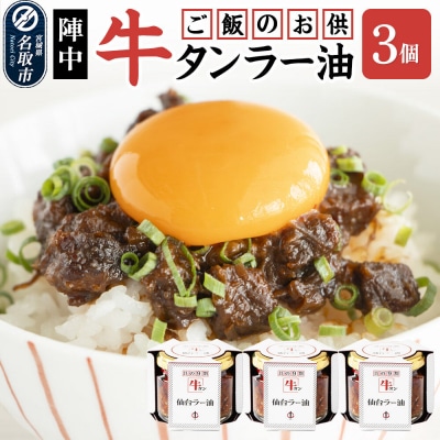 陣中 ご飯のお供 牛タンラー油 3個 仙台 牛たん屋|21_jnc-080301