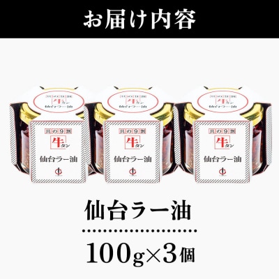 陣中 ご飯のお供 牛タンラー油 3個 仙台 牛たん屋|21_jnc-080301
